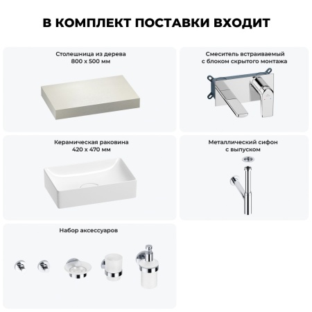 Раковина 42 см со столешницей 80 см Wellsee Pure BY Wellsee 201010716 в наборе 9 в 1: столешница, раковина, встраиваемый смеситель, сифон, выпуск, аксессуары (цвет набора хром)