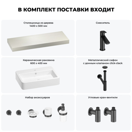 Раковина 60 см со столешницей 140 см Wellsee Halcyon 201012092 в наборе 10 в 1: столешница, раковина, смеситель, сифон, донный клапан, угловые вентили, аксессуары (цвет матовый черный)