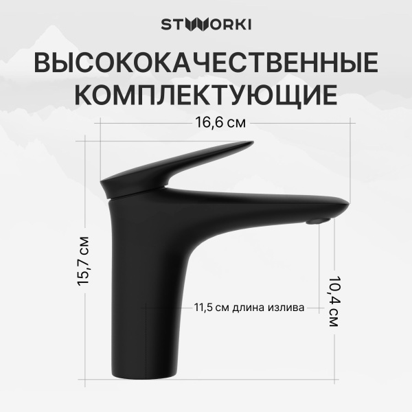 Смеситель для раковины STWORKI Молде S23010BK черный