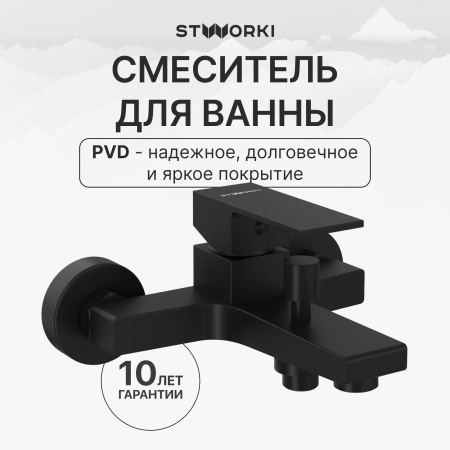 Смеситель для ванны с душем STWORKI Нюборг S37100BK матовый чёрный