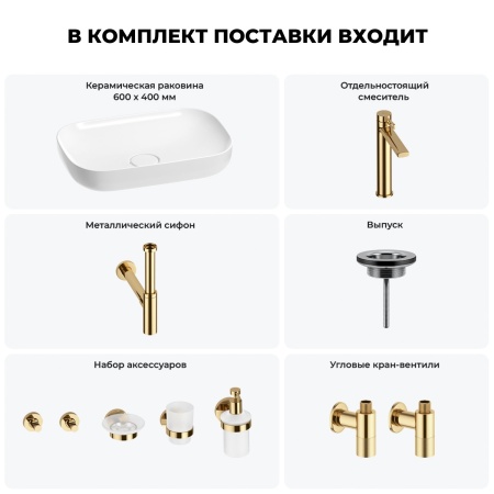 Раковина для ванной Wellsee Croquis 201005693 в наборе 9 в 1: раковина белого глянцевого цвета, высокий смеситель, сифон, выпуск, угловые вентили, аксессуары (цвет золото)