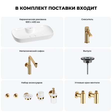Раковина для ванной Wellsee Croquis 2.0 201005873 в наборе 9 в 1: раковина белого глянцевого цвета, смеситель, сифон, выпуск, угловые вентили, аксессуары (цвет набора золото)