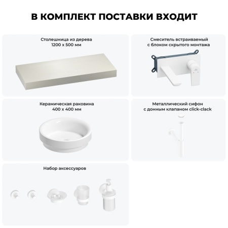 Раковина 40 см со столешницей 120 см Wellsee Doux 201009765 в наборе 9 в 1: столешница, раковина, встраиваемый смеситель, сифон, донный клапан, аксессуары (цвет набора матовый белый)