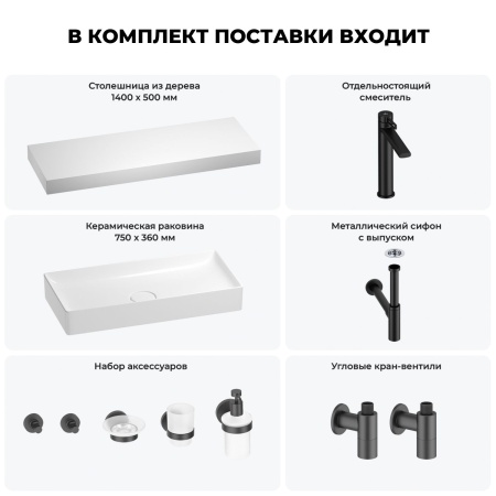 Раковина 75 см со столешницей 140 см Wellsee Pure BY Wellsee 201011877 в наборе 10 в 1: столешница, раковина, высокий смеситель, сифон, выпуск, кран-вентили, аксессуары (цвет матовый черный)