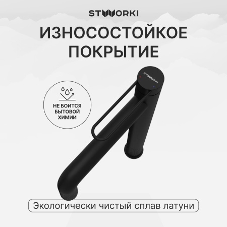 Смеситель для раковины STWORKI Левангер S07020BK матовый черный