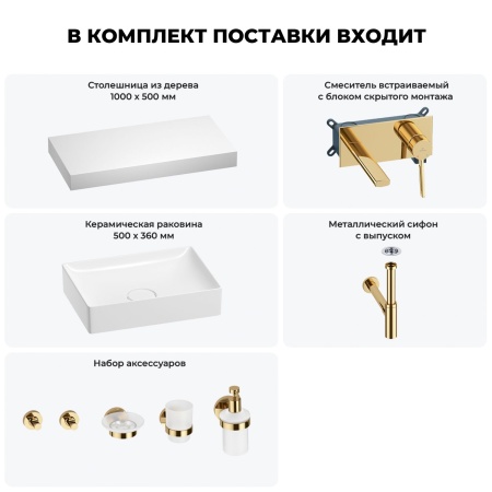 Раковина 50 см со столешницей 100 см Wellsee Pure BY Wellsee 201011288 в наборе 9 в 1: столешница, раковина, встраиваемый смеситель, сифон, выпуск, аксессуары (цвет набора золото)