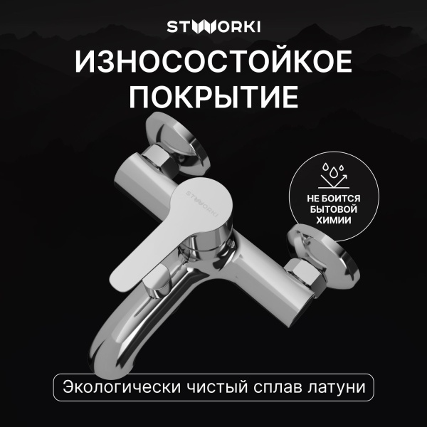 Смеситель для ванны с душем STWORKI Хальмстад S15100CR Хром
