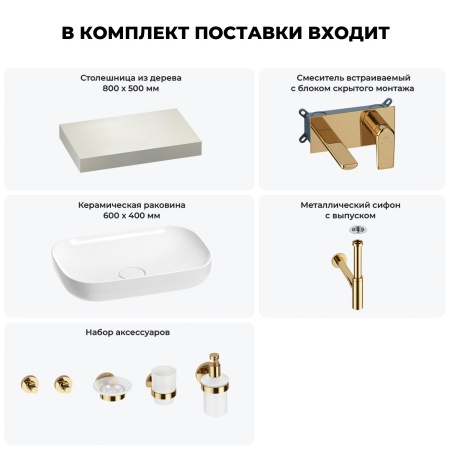 Раковина 60 см со столешницей 80 см Wellsee Croquis 201007903 в наборе 9 в 1: столешница, раковина, встраиваемый смеситель, сифон, выпуск, аксессуары (цвет набора золото)