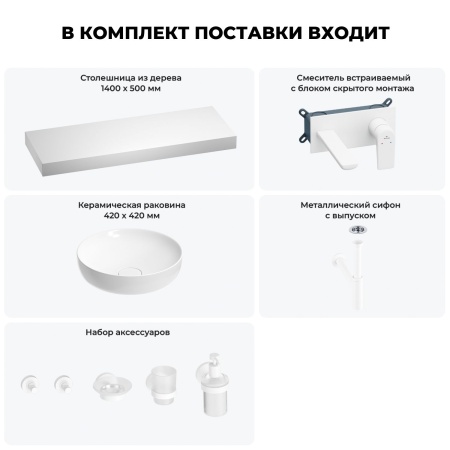 Раковина 42 см со столешницей 140 см Wellsee Chalice Perfection 201010445 в наборе 9 в 1: столешница, раковина, встраиваемый смеситель, сифон, выпуск, аксессуары (цвет набора матовый белый)