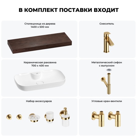 Раковина 70 см со столешницей 140 см Wellsee Croquis 2.0 201009003 в наборе 10 в 1: столешница, раковина, смеситель, сифон, выпуск, угловые вентили, аксессуары (цвет золото)