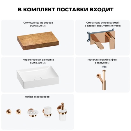 Раковина 50 см со столешницей 80 см Wellsee Pure BY Wellsee 201011124 в наборе 9 в 1: столешница, раковина, встраиваемый смеситель, сифон, выпуск, аксессуары (цвет набора розовое золото)