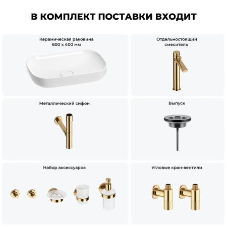 Раковина для ванной Wellsee Croquis 201005673 в наборе 9 в 1: раковина белого глянцевого цвета, высокий смеситель, сифон, выпуск, угловые вентили, аксессуары (цвет золото)