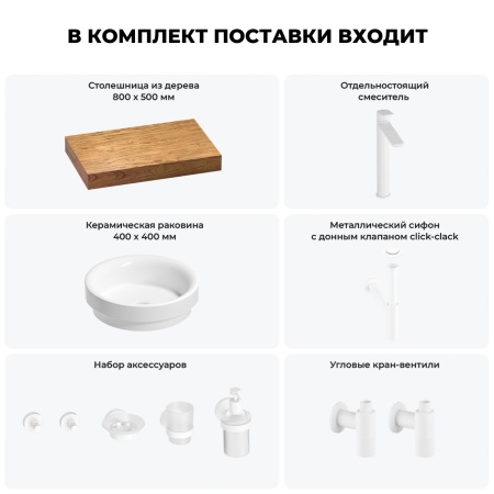 Раковина 40 см со столешницей 80 см Wellsee Doux 201009555 в наборе 10 в 1: столешница, раковина, высокий смеситель, сифон, донный клапан, кран-вентили, аксессуары (цвет матовый белый)