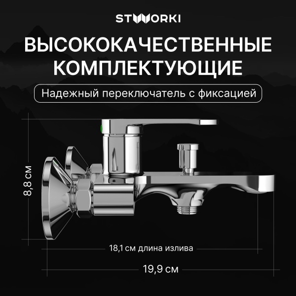 Смеситель для ванны с душем STWORKI Ноттвиль S34100CR Хром