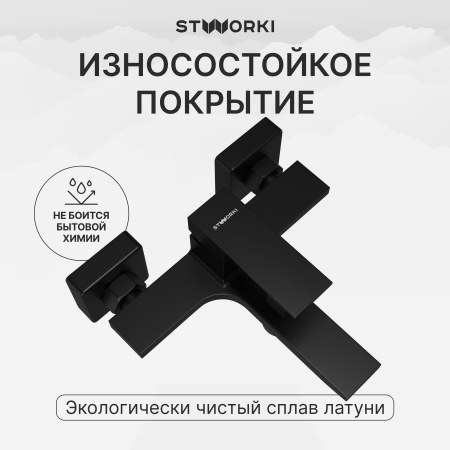 Смеситель для ванны с душем STWORKI Карлстад S35100MB матовый черный