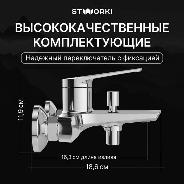 Смеситель для ванны с душем STWORKI Вирклунд S05100CR Хром