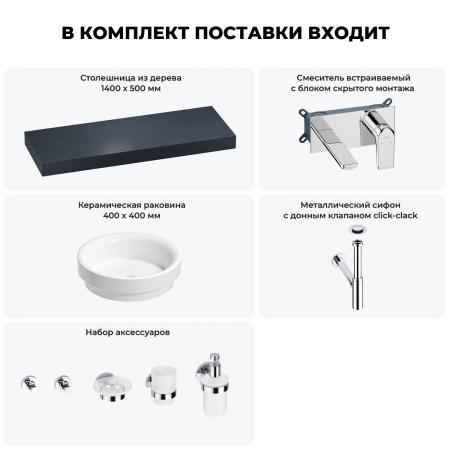 Раковина 40 см со столешницей 140 см Wellsee Doux 201009901 в наборе 9 в 1: столешница, раковина, встраиваемый смеситель, сифон, донный клапан, аксессуары (цвет набора хром)