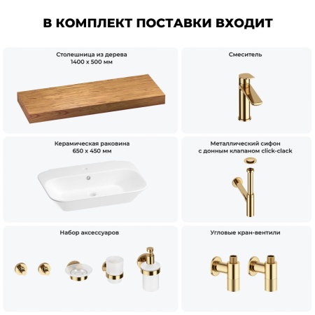 Раковина 65 см со столешницей 140 см Wellsee Eclatant 201013193 в наборе 10 в 1: столешница, раковина, смеситель, сифон, донный клапан, угловые вентили, аксессуары (цвет золото)