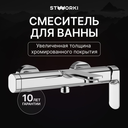 Смеситель для ванны с душем STWORKI Вестерос S26100CR Хром