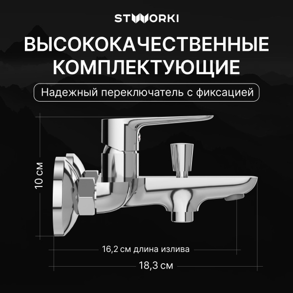 Смеситель для ванны с душем STWORKI Сторвик S14100CR Хром