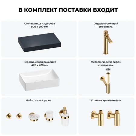 Раковина 42 см со столешницей 80 см Wellsee Pure BY Wellsee 201010728 в наборе 10 в 1: столешница, раковина, высокий смеситель, сифон, выпуск, кран-вентили, аксессуары (цвет золото)