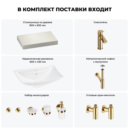 Раковина 60 см со столешницей 80 см Wellsee Cerulean 201012813 в наборе 10 в 1: столешница, раковина, смеситель, сифон, выпуск, угловые вентили, аксессуары (цвет золото)