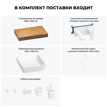 Раковина 40 см со столешницей 80 см Wellsee Doux 201009085 в наборе 9 в 1: столешница, раковина, встраиваемый смеситель, сифон, донный клапан, аксессуары (цвет набора матовый белый)