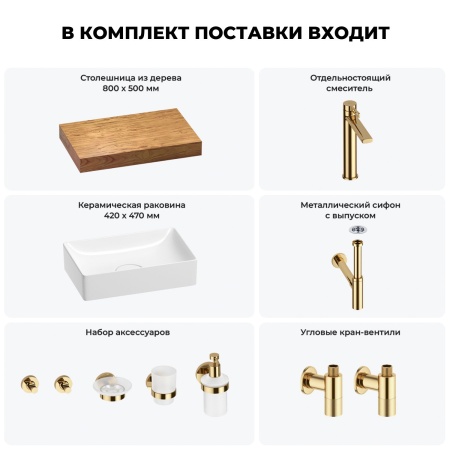 Раковина 42 см со столешницей 80 см Wellsee Pure BY Wellsee 201010743 в наборе 10 в 1: столешница, раковина, высокий смеситель, сифон, выпуск, кран-вентили, аксессуары (цвет золото)