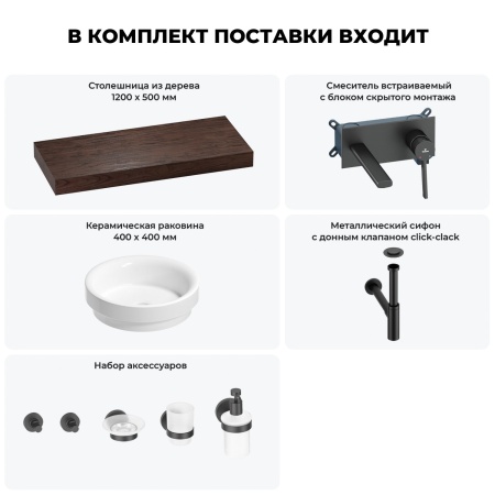 Раковина 40 см со столешницей 120 см Wellsee Doux 201009827 в наборе 9 в 1: столешница, раковина, встраиваемый смеситель, сифон, донный клапан, аксессуары (цвет набора матовый черный)