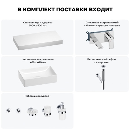 Раковина 42 см со столешницей 100 см Wellsee Pure BY Wellsee 201010866 в наборе 9 в 1: столешница, раковина, встраиваемый смеситель, сифон, выпуск, аксессуары (цвет набора хром)