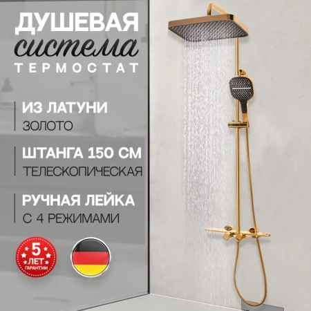 Душевая система с термостатом Hansberge H5055 Золото глянец