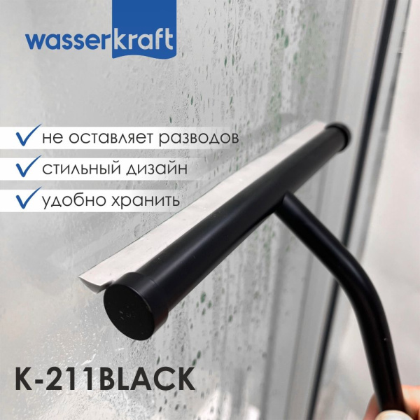 Скребок для душевой кабины WasserKRAFT K-211BLACK