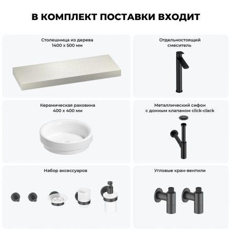 Раковина 40 см со столешницей 140 см Wellsee Doux 201009872 в наборе 10 в 1: столешница, раковина, высокий смеситель, сифон, донный клапан, кран-вентили, аксессуары (цвет матовый черный)