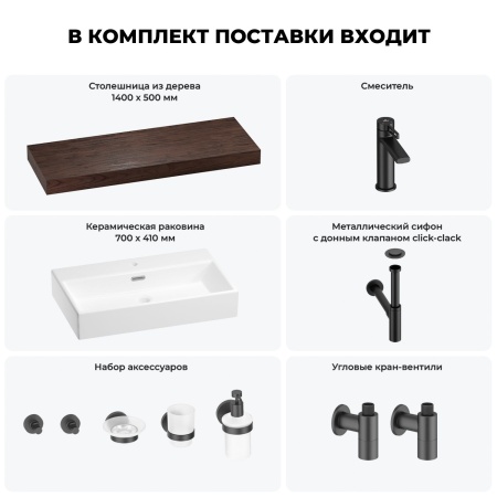 Раковина 70 см со столешницей 140 см Wellsee Graceful Pro 201012787 в наборе 10 в 1: столешница, раковина, смеситель, сифон, донный клапан, угловые вентили, аксессуары (цвет матовый черный)