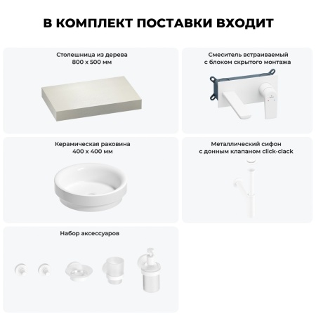 Раковина 40 см со столешницей 80 см Wellsee Doux 201009525 в наборе 9 в 1: столешница, раковина, встраиваемый смеситель, сифон, донный клапан, аксессуары (цвет набора матовый белый)