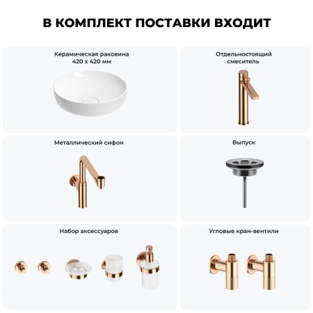 Раковина для ванной Wellsee Chalice Perfection 201006214 в наборе 9 в 1: раковина белого глянцевого цвета, высокий смеситель, сифон, выпуск, угловые вентили, аксессуары (цвет розовое золото)
