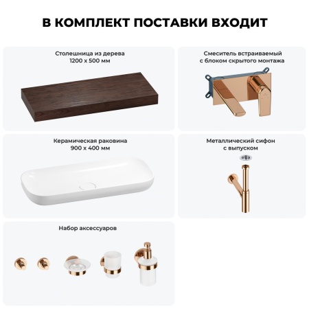 Раковина 90 см со столешницей 120 см Wellsee Croquis 201008444 в наборе 9 в 1: столешница, раковина, встраиваемый смеситель, сифон, выпуск, аксессуары (цвет набора розовое золото)