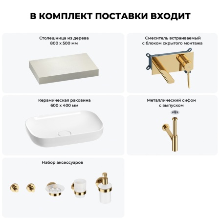 Раковина 60 см со столешницей 80 см Wellsee Croquis 201007908 в наборе 9 в 1: столешница, раковина, встраиваемый смеситель, сифон, выпуск, аксессуары (цвет набора золото)