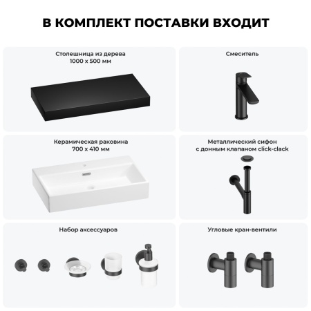 Раковина 70 см со столешницей 100 см Wellsee Graceful Pro 201012682 в наборе 10 в 1: столешница, раковина, смеситель, сифон, донный клапан, угловые вентили, аксессуары (цвет матовый черный)