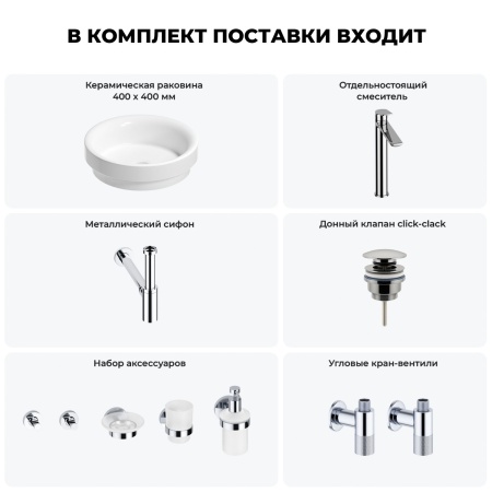 Раковина для ванной Wellsee Doux 201006026 в наборе 9 в 1: раковина белого глянцевого цвета, высокий смеситель, сифон, донный клапан, угловые вентили, аксессуары (цвет хром)