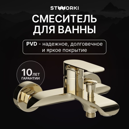 Смеситель для ванны с душем STWORKI Копенгаген S42100GG глянцевое золото