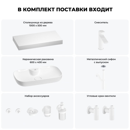 Раковина 60 см со столешницей 100 см Wellsee Croquis 2.0 201008715 в наборе 10 в 1: столешница, раковина, смеситель, сифон, выпуск, угловые вентили, аксессуары (цвет матовый белый)