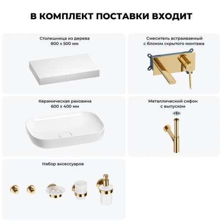 Раковина 60 см со столешницей 80 см Wellsee Croquis 201007988 в наборе 9 в 1: столешница, раковина, встраиваемый смеситель, сифон, выпуск, аксессуары (цвет набора золото)
