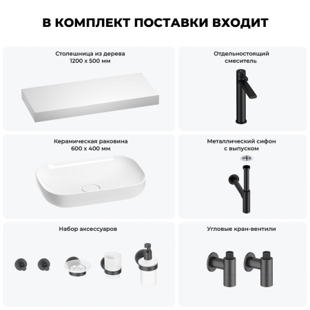 Раковина 60 см со столешницей 120 см Wellsee Croquis 201008217 в наборе 10 в 1: столешница, раковина, высокий смеситель, сифон, выпуск, кран-вентили, аксессуары (цвет матовый черный)