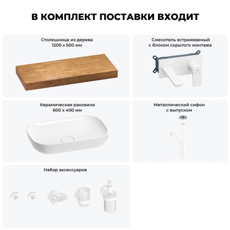 Раковина 60 см со столешницей 120 см Wellsee Croquis 201008185 в наборе 9 в 1: столешница, раковина, встраиваемый смеситель, сифон, выпуск, аксессуары (цвет набора матовый белый)