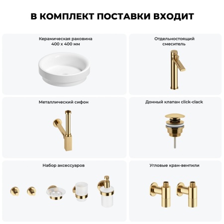 Раковина для ванной Wellsee Doux 201006053 в наборе 9 в 1: раковина белого глянцевого цвета, высокий смеситель, сифон, донный клапан, угловые вентили, аксессуары (цвет золото)