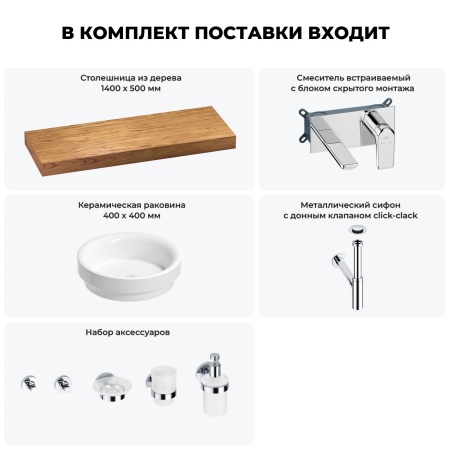 Раковина 40 см со столешницей 140 см Wellsee Doux 201009921 в наборе 9 в 1: столешница, раковина, встраиваемый смеситель, сифон, донный клапан, аксессуары (цвет набора хром)