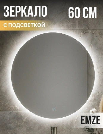 Зеркало EMZE Led D60 (c подсветкой)