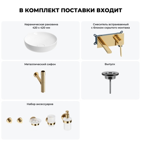 Раковина для ванной Wellsee Chalice Perfection 201006183 в наборе 8 в 1: раковина белого глянцевого цвета, встраиваемый смеситель, сифон, выпуск, аксессуары (цвет набора золото)