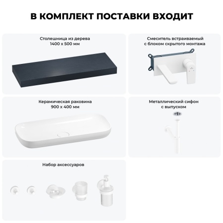 Раковина 90 см со столешницей 140 см Wellsee Croquis 201008525 в наборе 9 в 1: столешница, раковина, встраиваемый смеситель, сифон, выпуск, аксессуары (цвет набора матовый белый)